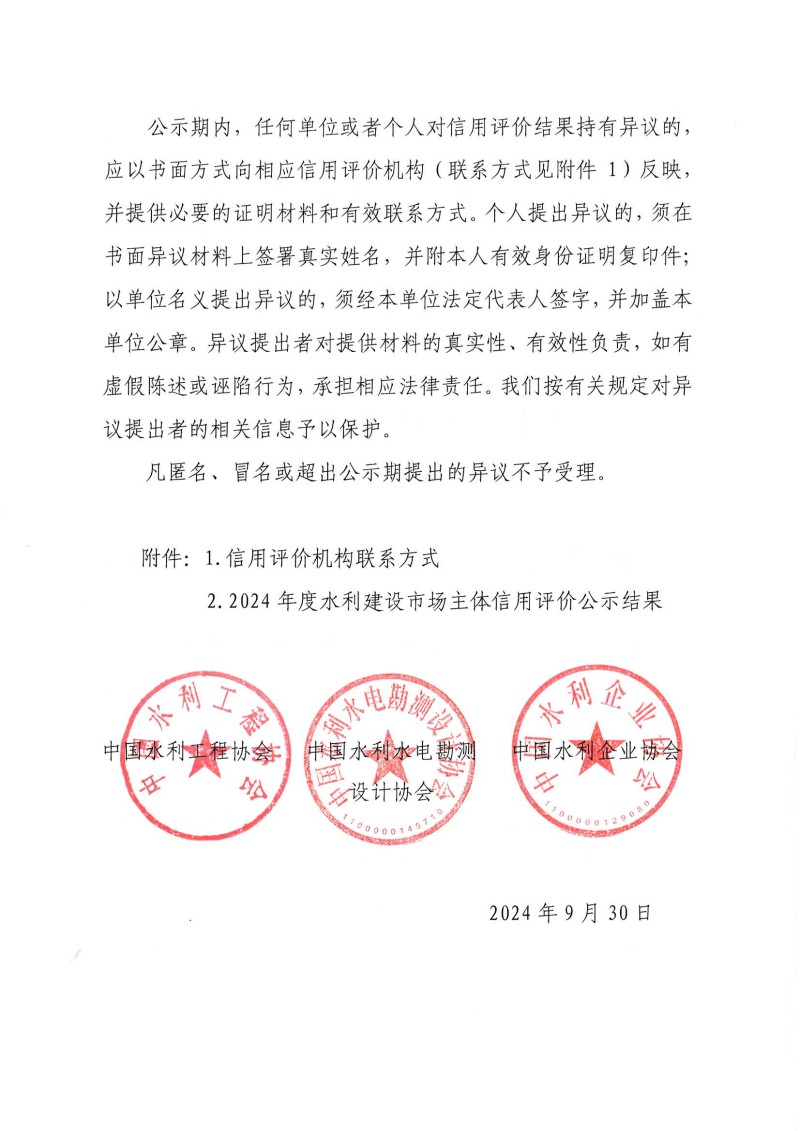 關(guān)于2024年度水利建設(shè)市場(chǎng)主體信用評(píng)價(jià)結(jié)果的公示_01.jpg