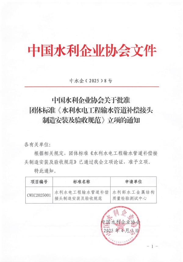 中國水利企業協會關于批準團體標準《水利水電工程輸水管道補償接頭制造安裝及驗收規范》立項的通知_00.jpg