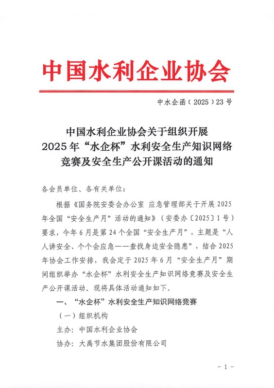 中國水利企業(yè)協(xié)會關(guān)于組織開展2025年“水企杯”水利安全生產(chǎn)知識網(wǎng)絡(luò)競賽及安全生產(chǎn)公開課活動的通知_00.jpg