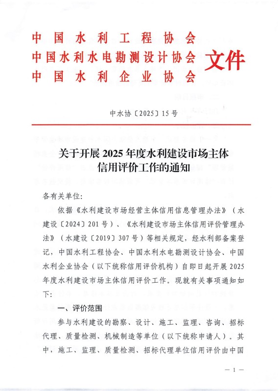 關(guān)于開展2025年度水利建設(shè)市場(chǎng)主體信用評(píng)價(jià)工作的通知_01.jpg