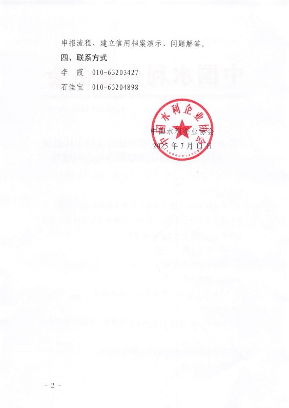 關于召開2025年度水利建設市場主體機械制造單位信用評價申報咨詢會的通知_02.jpg