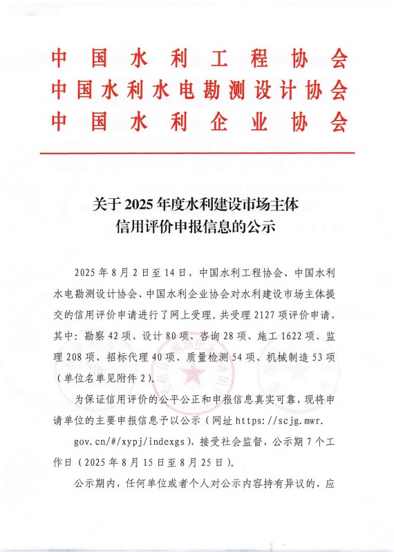關于2025年度水利建設市場主體信用評價申報信息的公示_01.jpg